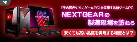 画像ギャラリー No.002のサムネイル画像 / 「手の届きやすいゲームPC」を実現する新ゲームPC「NEXTGEAR」の製造現場を訪ねる。安くても高い品質を実現する秘密とは？【PR】