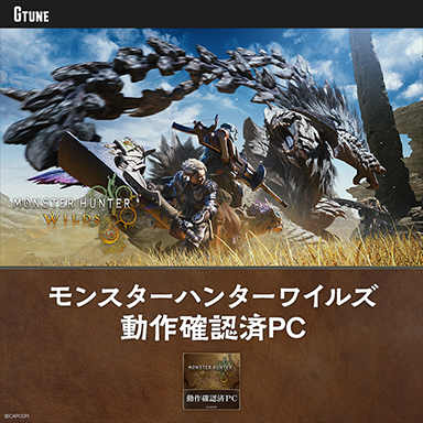 画像ギャラリー No.001のサムネイル画像 / GeForce RTX 5080などを採用した「モンハンワイルズ」動作確認PCがG TUNEから発売に