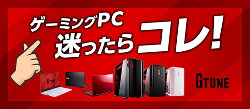 画像ギャラリー No.001のサムネイル画像 / 今こそ知りたい! ゲーミングPCの選び方。G TUNEのおすすめラインナップから厳選したPCを紹介しよう【PR】