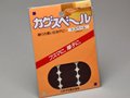 最高のコストパフォーマンスを誇るマウスソールの代替品「カグスベール」を今さら紹介してみる
