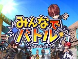 画像ギャラリー No.006のサムネイル画像 / オンラインアクション「みんなでバトル」,本日6:00PMからクローズドβテスター募集開始。4Gamer枠は500名