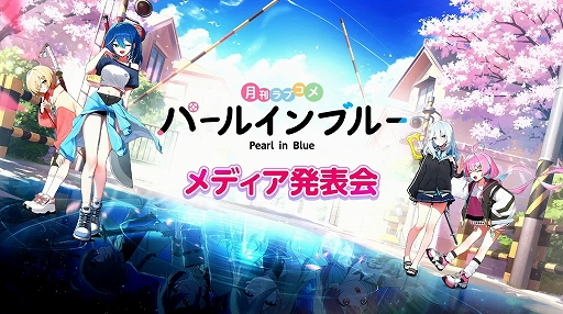 画像ギャラリー No.002のサムネイル画像 / 実機プレイやPV映像を初公開。新作スマホRPG「パールインブルー」のステージイベントをレポート［TGS2026］