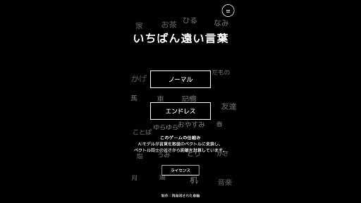 画像ギャラリー No.001のサムネイル画像 / 「忍者」と「核戦争」の距離は何km？ お題から“できるだけ関係が薄い言葉”を探るフリーゲーム「いちばん遠い言葉」がunityroomで公開中