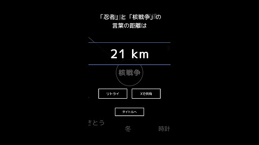 画像ギャラリー No.003のサムネイル画像 / 「忍者」と「核戦争」の距離は何km？ お題から“できるだけ関係が薄い言葉”を探るフリーゲーム「いちばん遠い言葉」がunityroomで公開中