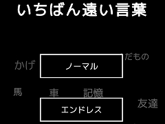 「忍者」と「核戦争」の距離は何km？ お題から“できるだけ関係が薄い言葉”を探るフリーゲーム「いちばん遠い言葉」がunityroomで公開中