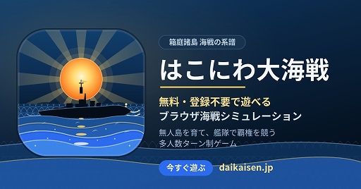画像ギャラリー No.004のサムネイル画像 / 「箱庭諸島」をベースにしたオープンワールドの島開発・海戦シミュレーション「はこにわ大海戦」がサービス開始