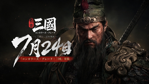 画像ギャラリー No.001のサムネイル画像 / 「コンカラーズ・ブレード:三国」,PC向けに7月24日リリース。武将アクションと兵団指揮が融合した三国志戦争アクション