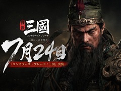 「コンカラーズ・ブレード：三国」，PC向けに7月24日リリース。武将アクションと兵団指揮が融合した三国志戦争アクション