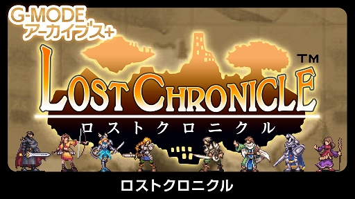 画像ギャラリー No.001のサムネイル画像 / 「G-MODEアーカイブス+ ロストクロニクル」，7月23日に配信。フィーチャーフォン向けファンタジーRPGが復刻