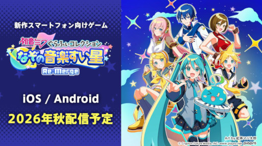 画像ギャラリー No.001のサムネイル画像 / 「初音ミク ぐらふぃコレクション なぞの音楽すい星 Re:Merge」,スマホ向けに今秋リリース。「マジカルミライ 2026」で特製ステッカーを配布