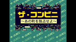 画像ギャラリー No.001のサムネイル画像 / コンビニ経営SLG「ザ・コンビニ 〜あの町を独占せよ〜」，コンソールアーカイブスで7月23日に配信