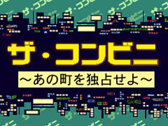 コンビニ経営SLG「ザ・コンビニ 〜あの町を独占せよ〜」，コンソールアーカイブスで7月23日に配信