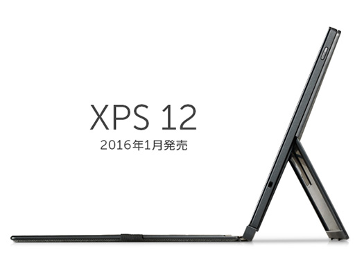 画像ギャラリー No.002のサムネイル画像 / Dell，12.5インチIGZO液晶搭載の2-in-1 PC「XPS 12」を2016年1月に国内発売