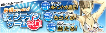 画像ギャラリー No.001のサムネイル画像 / 「夏のオンラインゲーム祭り」あの娘の水着BitCashカードが当たる！