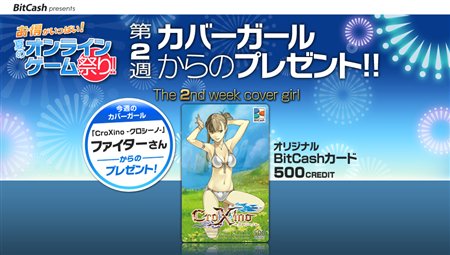 画像ギャラリー No.002のサムネイル画像 / 「夏のオンラインゲーム祭り」あの娘の水着BitCashカードが当たる！