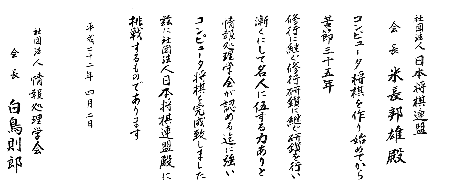画像ギャラリー No.003のサムネイル画像 / 情報処理学会のコンピュータ将棋が，日本将棋連盟に挑戦状。今秋，清水市代女流王将・女流王位との対局が実現