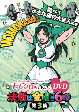 画像ギャラリー No.006のサムネイル画像 / ここ半年ぐらいの間に「ももクロいいよね」なんて思い始めた人は，「ももクロChan DVD」で歴史と物語を追体験すべき（「買い物Surfer」第2回） 