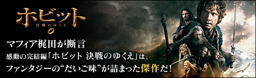 画像ギャラリー No.018のサムネイル画像 / 【PR】マフィア梶田が断言。感動の完結編「ホビット 決戦のゆくえ」は、ファンタジーの“だいご味”が詰まった傑作だ!