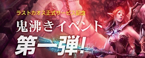 画像ギャラリー No.005のサムネイル画像 / 正式サービス再開！「ラストカオス」で多数の記念イベントが開催