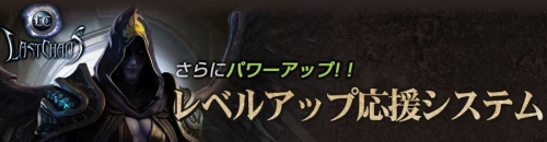画像ギャラリー No.002のサムネイル画像 / 「ラストカオス」Lv上限が165に＆Lvアップ支援システムを実装