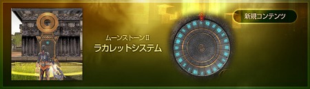 画像ギャラリー No.003のサムネイル画像 / ミニゲーム感覚で楽しめる「ラカレットシステム」登場予定。「ラストカオス」の“2010年下半期アップデートプラン”に注目しよう
