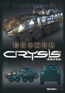 画像ギャラリー No.002のサムネイル画像 / 明日発売の「クライシス完全日本語版」，初回限定で特殊車輌解除コードが付属