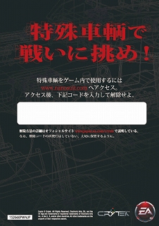 画像ギャラリー No.003のサムネイル画像 / 明日発売の「クライシス完全日本語版」，初回限定で特殊車輌解除コードが付属