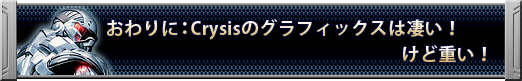 画像ギャラリー No.079のサムネイル画像 / ベストセッティングはこれだ。「クライシス」のグラフィックスを120%楽しむ方法