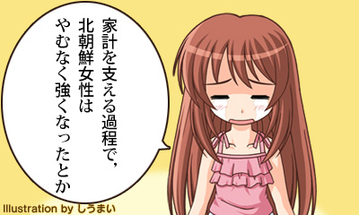 家計を支える過程で，北朝鮮女性はやむなく強くなったとか