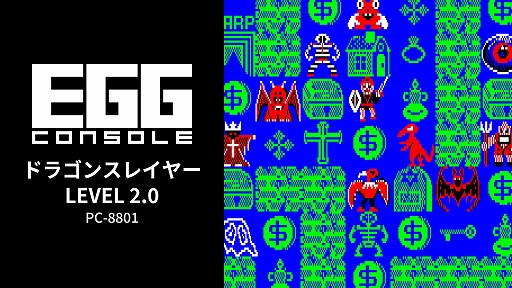 画像ギャラリー No.001のサムネイル画像 / 「EGGコンソール ドラゴンスレイヤー LEVEL 2.0 PC-8801」配信開始。限られた装備と多彩な魔法を駆使して3つ首のドラゴンに挑む