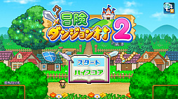 冒険ダンジョン村2 Nintendo Switch 2 Edition