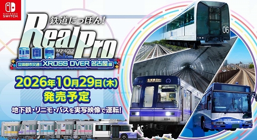 画像ギャラリー No.001のサムネイル画像 / 「鉄道にっぽん！ RealPro 立体都市交通！XROSS OVER 名古屋 編」，10月29日発売。名古屋市営地下鉄全線に加え，リニモやゆとりーとラインも収録
