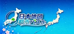 画像ギャラリー No.001のサムネイル画像 / 約1900ピースを収録した大ボリュームの地図学習パズル。PC版「日本地図 都市パズル」,Steamストアページを公開