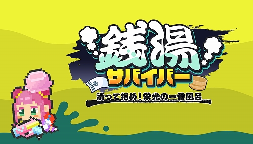 画像ギャラリー No.001のサムネイル画像 / 銭湯が舞台の「銭湯サバイバー : 滑って掴め！栄光の一番風呂」，8月6日にSteamで発売。体験版も配信中