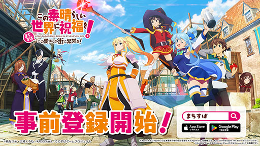 画像ギャラリー No.001のサムネイル画像 / オリジナルストーリーを楽しめる新作「この素晴らしい世界に祝福を!〜この愛すべき街に繁栄を!〜」,スマホ&PC向けに配信決定