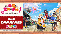 画像ギャラリー No.003のサムネイル画像 / PC版「この素晴らしい世界に祝福を!〜この愛すべき街に繁栄を!〜」,DMM GAMESでの配信が決定