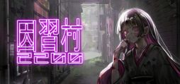 画像ギャラリー No.001のサムネイル画像 / サイバーパンクな世界の因習村を舞台にしたADV「因習村2200」，Steamで配信開始。主人公の目的は，行方不明になった同僚の義体を回収すること
