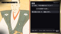 画像ギャラリー No.004のサムネイル画像 / 戦国武将・織田信長があなたを励ましてくれる!? 完全オフラインのAIチャットゲーム「励ます信長」,Steamで配信開始