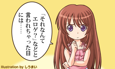 「それなんてエロゲ？」などと言われちゃった日には……