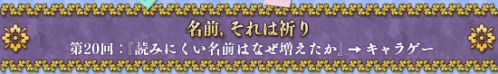 名前,それは祈り 第20回:『読みにくい名前はなぜ増えたか』→キャラゲー