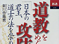 連載「ゲーマーのための読書案内」第36回：『道教をめぐる攻防』