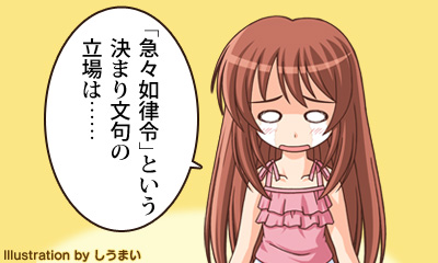 「急々如律令」という決まり文句の立場は……
