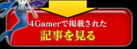 4Gamerで掲載された記事を見る
