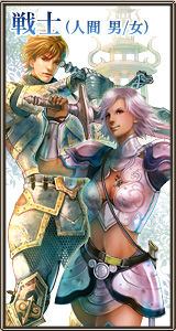 戦士(人間 男/女)