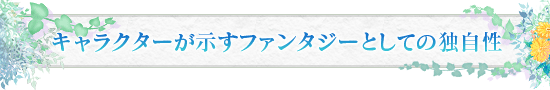 キャラクターが示すファンタジーとしての独自性