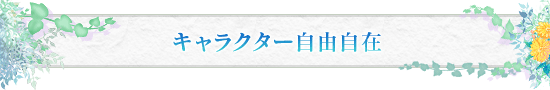 キャラクター自由自在