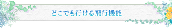 どこでも行ける飛行機能