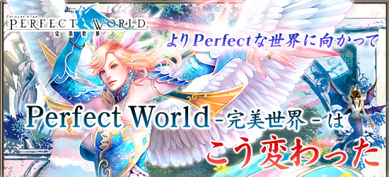 よりPerfectな世界に向かって「Perfect World −完美世界−」はこう変わった