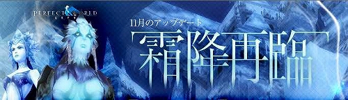 画像ギャラリー No.001のサムネイル画像 / 「Perfect World」11月アップデート「霜降再臨」，明日実装決定