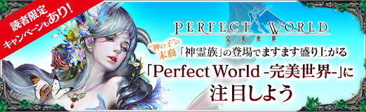 画像ギャラリー No.031のサムネイル画像 / 【PR】4Gamer読者限定キャンペーンもあり! “神の子”の末裔「神霊族」の登場でますます盛り上がる「Perfect World -完美世界-」に注目しよう
